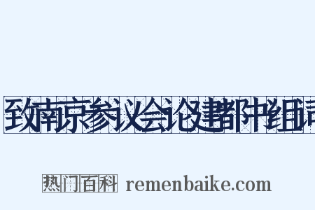 致南京参议会论建都书组词是什么意思的图片